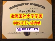 伪造研究生#U of R原版毕业证办理案例】办美国文凭认证