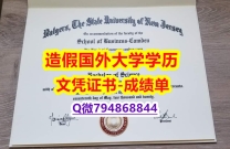 学位证书认证《Rutgers成绩单留学生办理】补办研究生毕业证成绩单