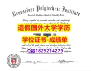 办理留信认证靠谱吗？#RPI原版毕业证全套伪造】造假毕业证成绩单