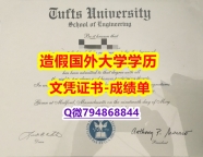 伪造研究生《Tufts成绩单2019版】购买成绩单