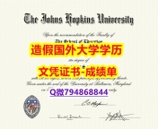 伪造研究生学位证书《Hopkins成绩单制作❤️】造假本科毕业证成绩单