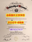 硕士学生伪造#Mizzou原版毕业证成品扫描】办理研究生学位证书