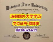 咨询办理#MissouriState原版毕业证顺丰空运 】造假硕士成绩单