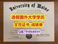 《半路辍学》《UMaine成绩单国内认可】美国高校文凭购买