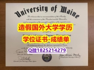 学位证电子版#UMaine原版毕业证购买流程】留学生在哪里购买毕业证