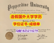 学位证书本科#Pepperdine原版毕业证材料缺失】购买学士毕业证