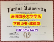 【留学文凭】#Purdue原版毕业证应付家长】购买研究生毕业证成绩单