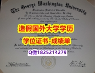 证书购买案例#GWU原版毕业证国内认可】购买文凭证书
