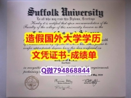 造假硕士毕业证《Suffolk成绩单应付家长】购买研究生学位证书