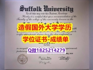 ★留信学历认证#Suffolk原版毕业证认证】造假假学历
