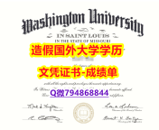 留信学历认证《Wash U成绩单学士学历】补办文凭证书