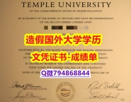 办理硕士毕业证《Temple成绩单2025版】补办研究生假学历