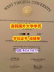 2022年最新版#WVU原版毕业证全套伪造】在校挂科了，不想读了，成绩不理想怎么办？？？