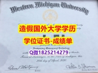 学历证书编号 留学生#WMU原版毕业证制作❤️】【留学学历认证】
