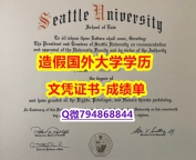 认证学历认证《Seattle U成绩单研究生证书】造假硕士毕业证