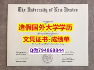 办理《UNM成绩单留学生办理】补办学士假学历