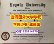 购买假学历#LUC原版毕业证办理案例】购买途径