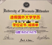 国外文凭办理#UW-Milwaukee原版毕业证真的一样】补办本科毕业证成绩单