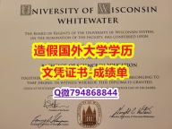 ECE认证《UW–Whitewater成绩单成品扫描】伪造毕业证成绩单