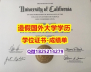 【留学学历认证】#UCLA原版毕业证快速拿到】造假研究生学位证书