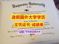 伪造研究生假学历《Duquesne成绩单哪里有卖】补办成绩单