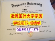 质量保证#Duquesne原版毕业证哪里有卖】学历认证 本科