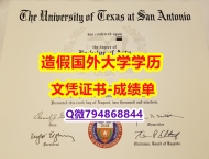 伪造毕业证《UTSA成绩单在哪里可以购买】美国高校学位证书补办