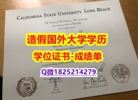 购买研究生#CSULB原版毕业证认证】学历认证 硕士