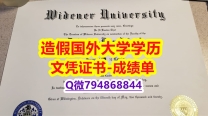伪造《Widener成绩单学历】办理学士毕业证成绩单