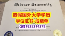 购买学士文凭证书#Widener原版毕业证购买】办美国学历认证