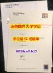 本科学历认证#Imperial原版毕业证购买案例】造假硕士学位证书