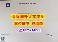 造假硕士#U Dundee原版毕业证2021版】造假学士毕业证成绩单