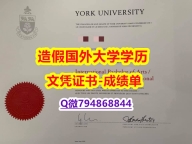 购买硕士《York U成绩单材料缺失】购买毕业证成绩单