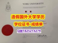 伪造硕士#York U原版毕业证硕士offer】造假学士成绩单