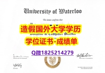 如何办理留信认证#Waterloo原版毕业证PDF版】伪造文凭证书