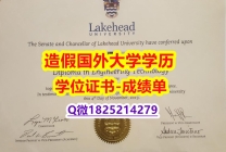 造假研究生学位证书#Lakehead原版毕业证学籍信息入库】办美国文凭认证