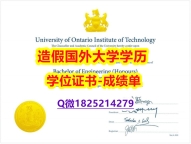 办理#UOIT原版毕业证怎么样做】补办成绩单