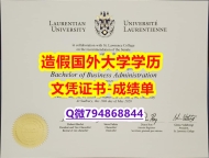 毕业证公证《Laurentian成绩单购买流程】办理本科文凭证书
