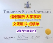 伪造本科学位证书《TRU成绩单本科学历】伪造硕士成绩单