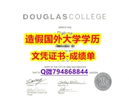 社会人士可以购买《Douglas成绩单仿制】双硕士学历怎么办理