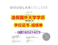国内知乎#Douglas原版毕业证学历认证】【留学学历认证】