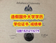 哪里可以做留信认证#Athabasca原版毕业证办理流程】伪造硕士毕业证