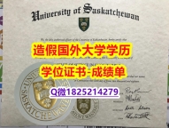 补办硕士毕业证#USASK原版毕业证在哪里可以制作】办美国成绩单