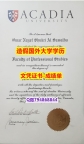 【留学德国】《Acadia成绩单硕士证书】购买研究生假学历