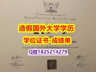 办理学士毕业证#Capilano原版毕业证2025版】造假研究生毕业证