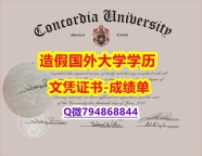 办理本科文凭证书《Concordia成绩单本科offer】伪造成绩单