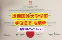 在校证明#McGill原版毕业证双学位】购买毕业证成绩单