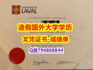 不用留学办理《Laval成绩单修改】有本科却要求硕士又怎么办？