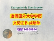 办理硕士学位证书《Sherbrooke成绩单书影本办理】购买本科文凭证书