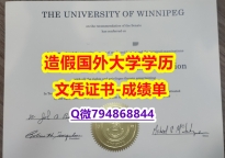 办理硕士假学历《Winnipeg成绩单留学生应付家长】补办硕士假学历